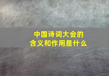 中国诗词大会的含义和作用是什么