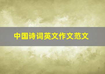 中国诗词英文作文范文