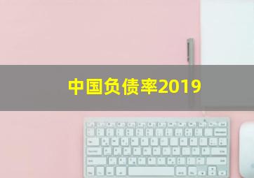 中国负债率2019