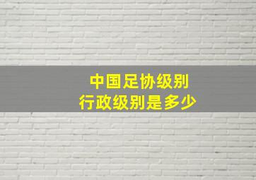 中国足协级别行政级别是多少