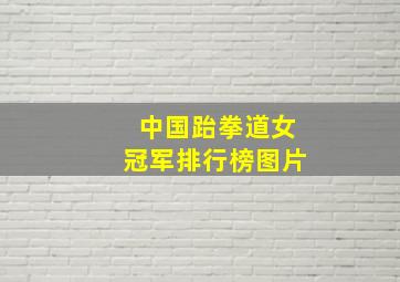 中国跆拳道女冠军排行榜图片