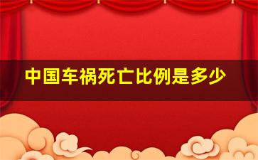 中国车祸死亡比例是多少