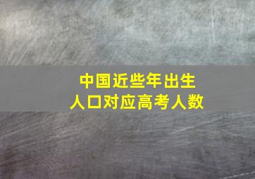 中国近些年出生人口对应高考人数