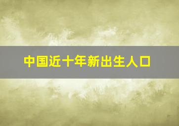 中国近十年新出生人口