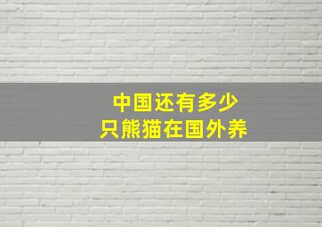 中国还有多少只熊猫在国外养