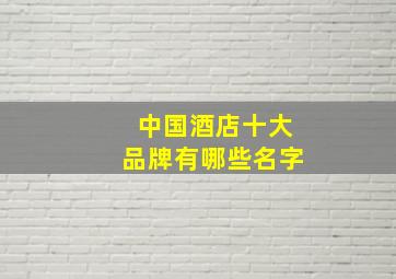 中国酒店十大品牌有哪些名字