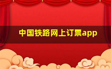 中国铁路网上订票app