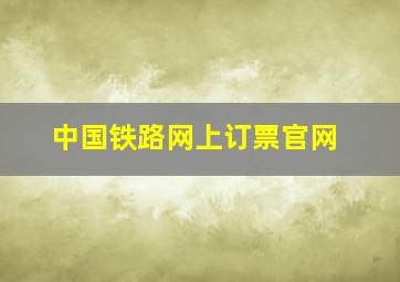 中国铁路网上订票官网