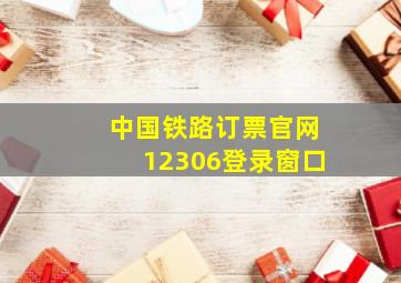 中国铁路订票官网12306登录窗口