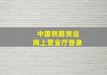 中国铁路货运网上营业厅登录