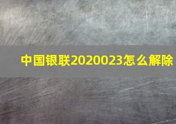 中国银联2020023怎么解除