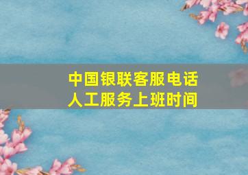 中国银联客服电话人工服务上班时间