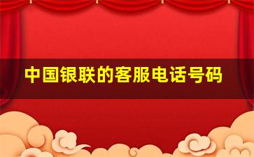 中国银联的客服电话号码