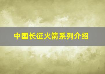 中国长征火箭系列介绍