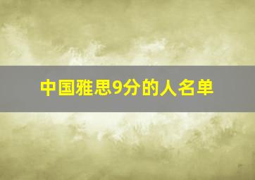 中国雅思9分的人名单