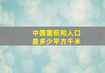 中国面积和人口是多少平方千米