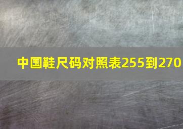 中国鞋尺码对照表255到270