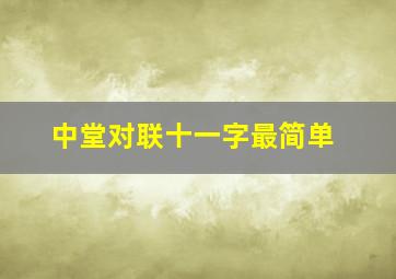 中堂对联十一字最简单