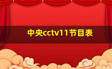 中央cctv11节目表