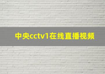 中央cctv1在线直播视频