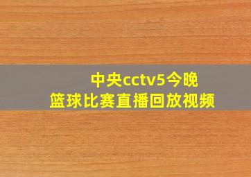 中央cctv5今晚篮球比赛直播回放视频