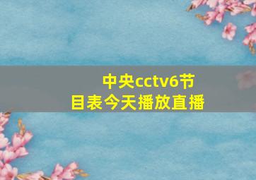 中央cctv6节目表今天播放直播