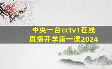 中央一台cctv1在线直播开学第一课2024