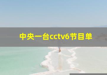 中央一台cctv6节目单