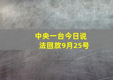 中央一台今日说法回放9月25号