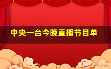 中央一台今晚直播节目单