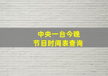 中央一台今晚节目时间表查询