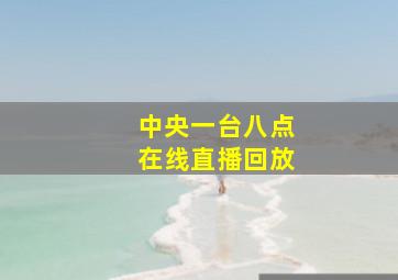 中央一台八点在线直播回放