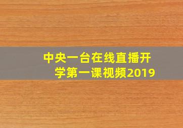 中央一台在线直播开学第一课视频2019