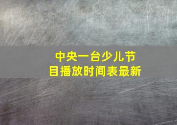 中央一台少儿节目播放时间表最新