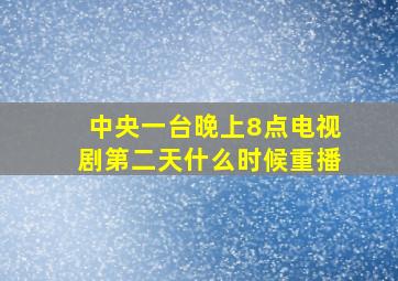 中央一台晚上8点电视剧第二天什么时候重播