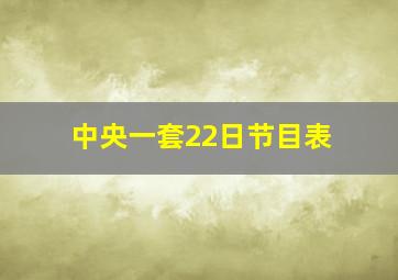 中央一套22日节目表