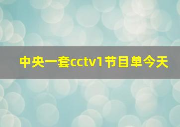 中央一套cctv1节目单今天