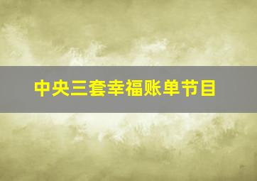 中央三套幸福账单节目