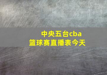 中央五台cba篮球赛直播表今天