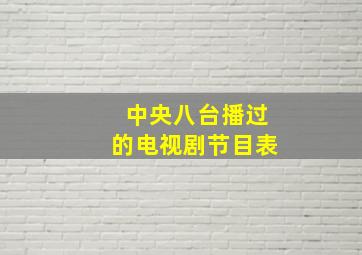 中央八台播过的电视剧节目表