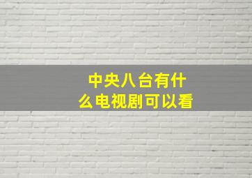 中央八台有什么电视剧可以看