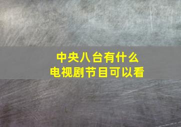 中央八台有什么电视剧节目可以看