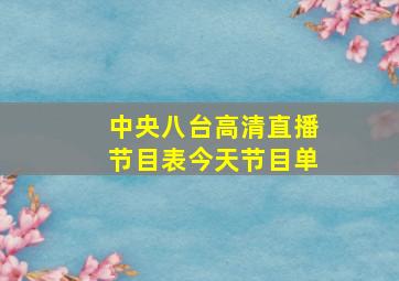 中央八台高清直播节目表今天节目单