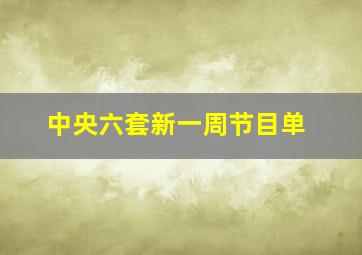 中央六套新一周节目单