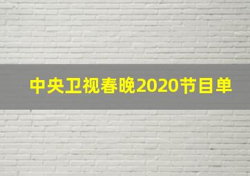 中央卫视春晚2020节目单