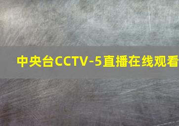 中央台CCTV-5直播在线观看