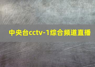 中央台cctv-1综合频道直播