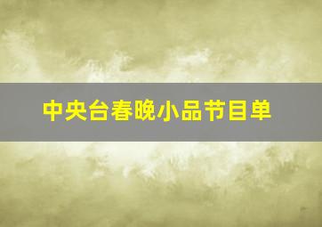 中央台春晚小品节目单