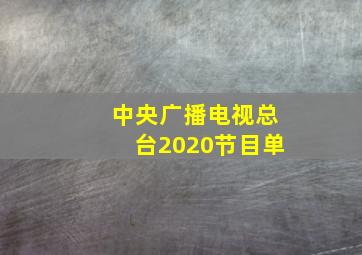 中央广播电视总台2020节目单