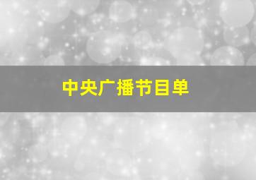 中央广播节目单